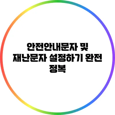 안전안내문자 및 재난문자 설정하기: 완전 정복