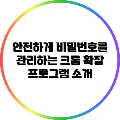 안전하게 비밀번호를 관리하는 크롬 확장 프로그램 소개