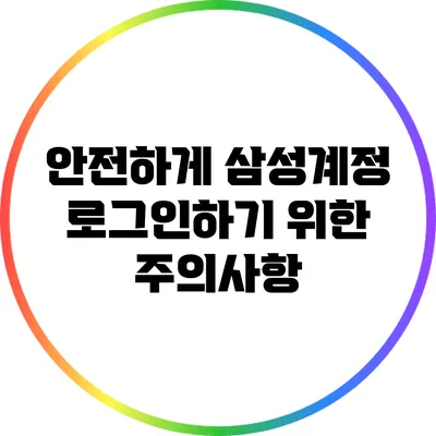 안전하게 삼성계정 로그인하기 위한 주의사항