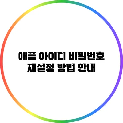 애플 아이디 비밀번호 재설정 방법 안내