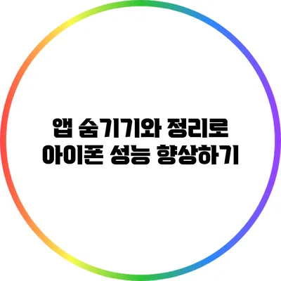 앱 숨기기와 정리로 아이폰 성능 향상하기