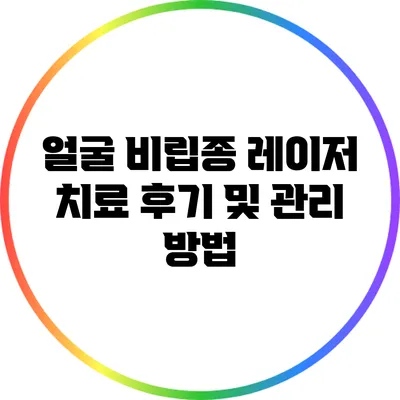 얼굴 비립종 레이저 치료 후기 및 관리 방법