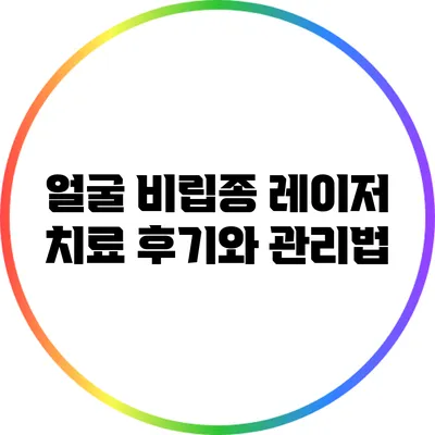 얼굴 비립종 레이저 치료 후기와 관리법