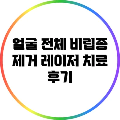 얼굴 전체 비립종 제거 레이저 치료 후기