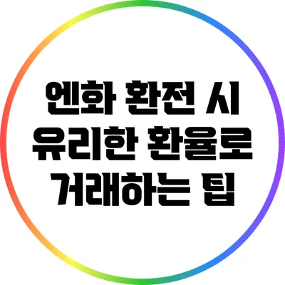 엔화 환전 시 유리한 환율로 거래하는 팁