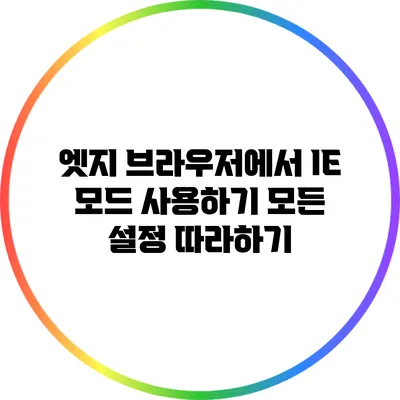 엣지 브라우저에서 IE 모드 사용하기: 모든 설정 따라하기