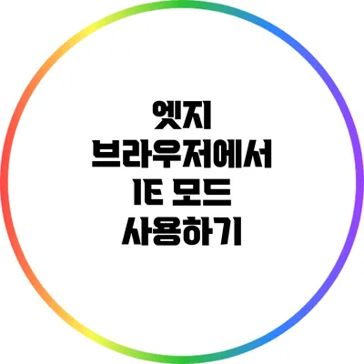 엣지 브라우저에서 IE 모드 사용하기