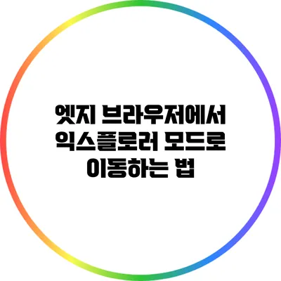 엣지 브라우저에서 익스플로러 모드로 이동하는 법