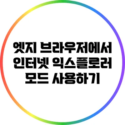 엣지 브라우저에서 인터넷 익스플로러 모드 사용하기