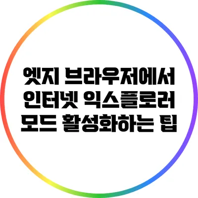 엣지 브라우저에서 인터넷 익스플로러 모드 활성화하는 팁