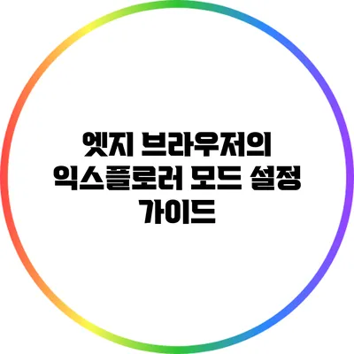 엣지 브라우저의 익스플로러 모드 설정 가이드