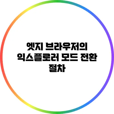 엣지 브라우저의 익스플로러 모드 전환 절차