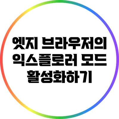 엣지 브라우저의 익스플로러 모드 활성화하기