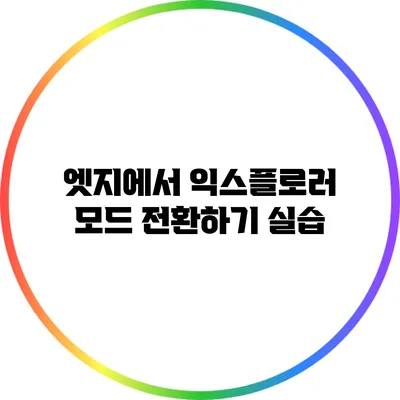 엣지에서 익스플로러 모드 전환하기 실습