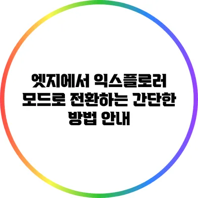 엣지에서 익스플로러 모드로 전환하는 간단한 방법 안내