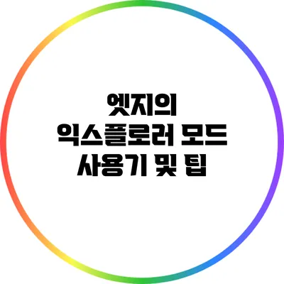 엣지의 익스플로러 모드 사용기 및 팁