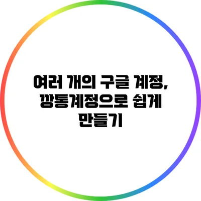 여러 개의 구글 계정, 깡통계정으로 쉽게 만들기