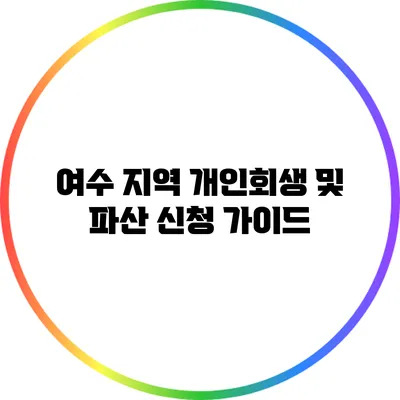 여수 지역 개인회생 및 파산 신청 가이드