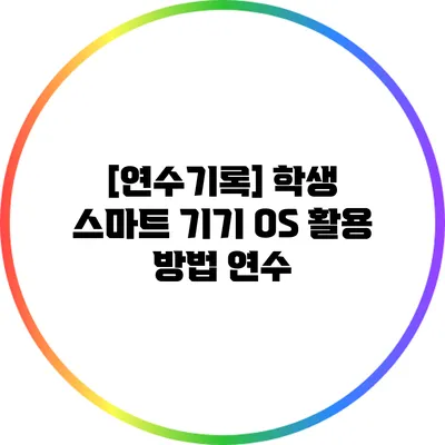 [연수기록] 학생 스마트 기기 OS 활용 방법 연수