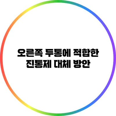 오른쪽 두통에 적합한 진통제 대체 방안