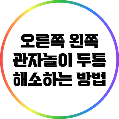 오른쪽 왼쪽 관자놀이 두통 해소하는 방법