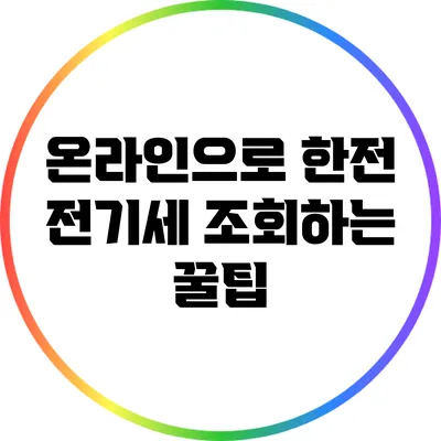 온라인으로 한전 전기세 조회하는 꿀팁