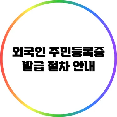 외국인 주민등록증 발급 절차 안내