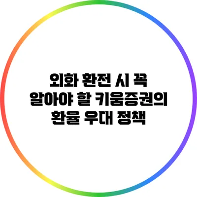 외화 환전 시 꼭 알아야 할 키움증권의 환율 우대 정책