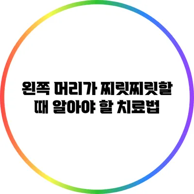 왼쪽 머리가 찌릿찌릿할 때 알아야 할 치료법