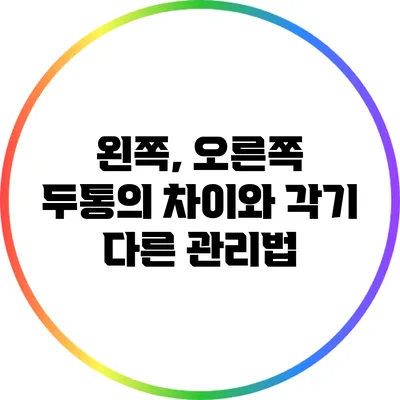 왼쪽, 오른쪽 두통의 차이와 각기 다른 관리법