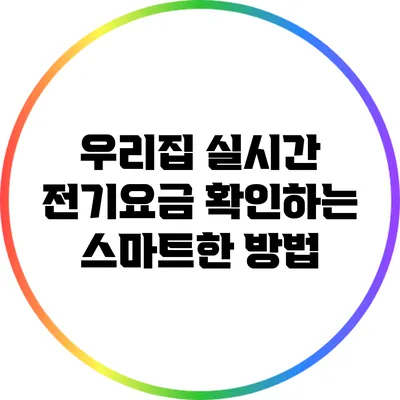 우리집 실시간 전기요금 확인하는 스마트한 방법