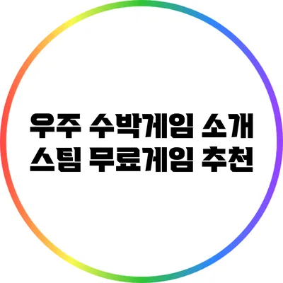 우주 수박게임 소개: 스팀 무료게임 추천