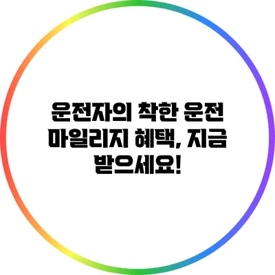 운전자의 착한 운전 마일리지 혜택, 지금 받으세요!