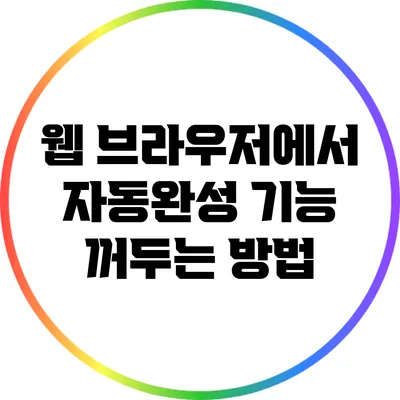 웹 브라우저에서 자동완성 기능 꺼두는 방법