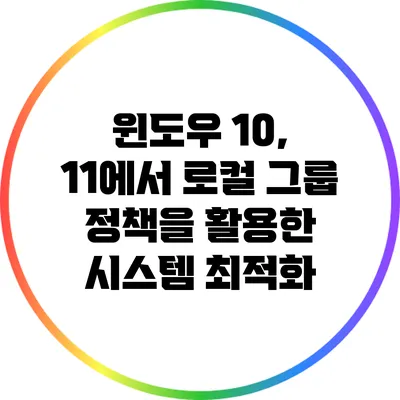 윈도우 10, 11에서 로컬 그룹 정책을 활용한 시스템 최적화