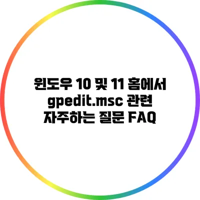 윈도우 10 및 11 홈에서 gpedit.msc 관련 자주하는 질문 FAQ
