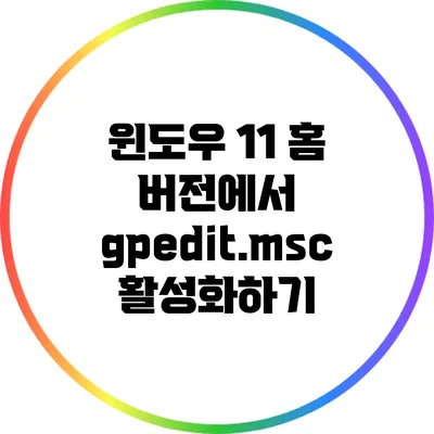 윈도우 11 홈 버전에서 gpedit.msc 활성화하기