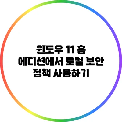 윈도우 11 홈 에디션에서 로컬 보안 정책 사용하기