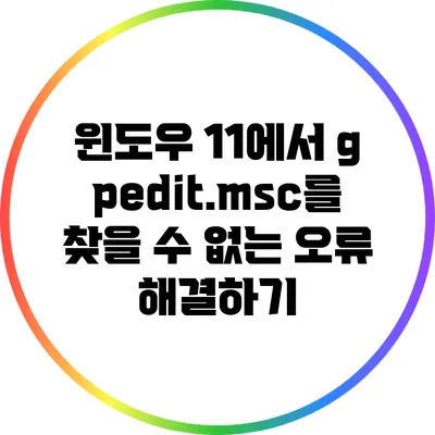 윈도우 11에서 gpedit.msc를 찾을 수 없는 오류 해결하기