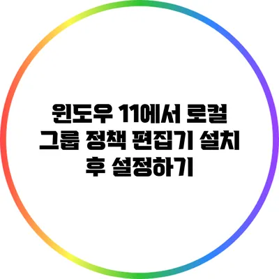 윈도우 11에서 로컬 그룹 정책 편집기 설치 후 설정하기