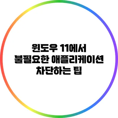 윈도우 11에서 불필요한 애플리케이션 차단하는 팁