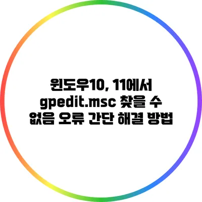 윈도우10, 11에서 gpedit.msc 찾을 수 없음 오류 간단 해결 방법