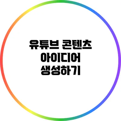 유튜브 콘텐츠 아이디어 생성하기