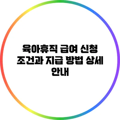 육아휴직 급여 신청 조건과 지급 방법 상세 안내