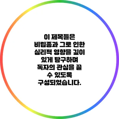 이 제목들은 비립종과 그로 인한 심리적 영향을 깊이 있게 탐구하며 독자의 관심을 끌 수 있도록 구성되었습니다.