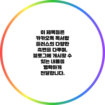 이 제목들은 카카오톡 톡서랍 플러스의 다양한 측면을 다루며, 블로그에 게시할 수 있는 내용을 명확하게 전달합니다.