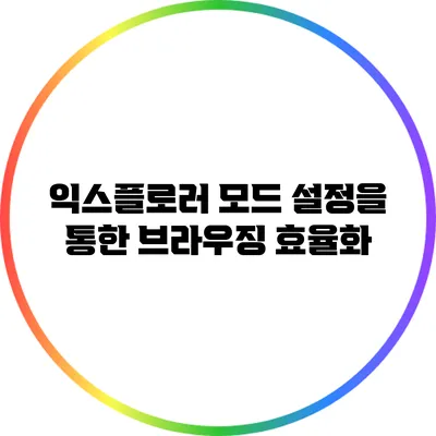 익스플로러 모드 설정을 통한 브라우징 효율화