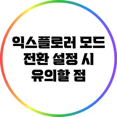 익스플로러 모드 전환 설정 시 유의할 점