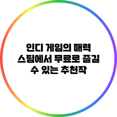 인디 게임의 매력: 스팀에서 무료로 즐길 수 있는 추천작