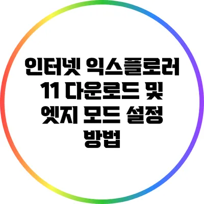 인터넷 익스플로러 11 다운로드 및 엣지 모드 설정 방법